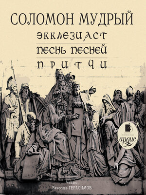 cover image of Экклезиаст. Песнь Песней. Притчи
